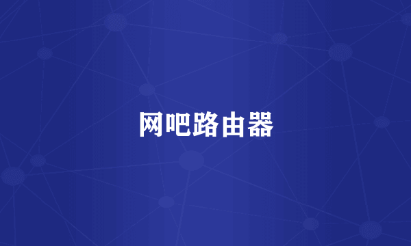 网吧路由器