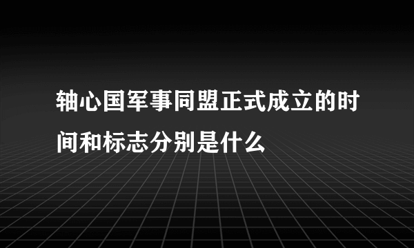 轴心国军事同盟正式成立的时间和标志分别是什么