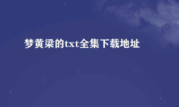 梦黄梁的txt全集下载地址