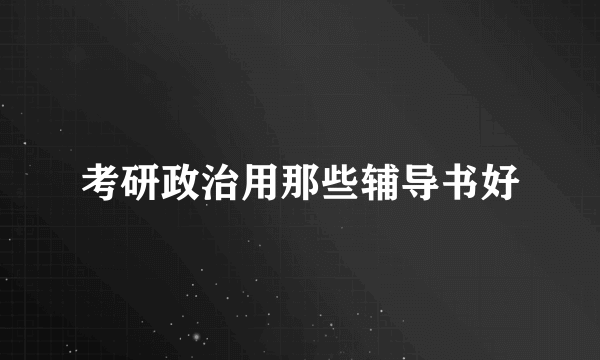 考研政治用那些辅导书好