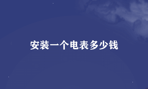 安装一个电表多少钱