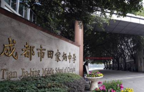 田家炳中学好不好
