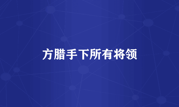 方腊手下所有将领