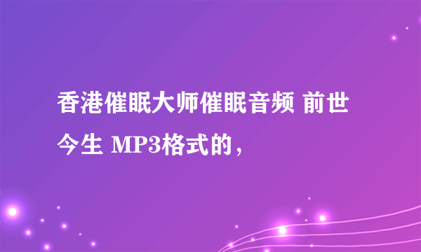 香港催眠大师催眠音频 前世今生 MP3格式的，