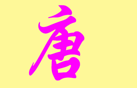 中国姓唐的人口有多少？在百家姓排第几位？