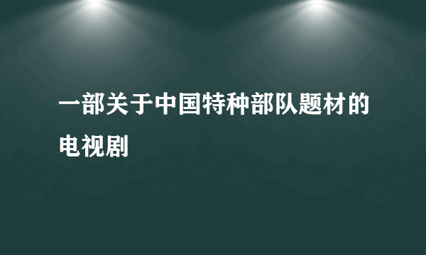 一部关于中国特种部队题材的电视剧