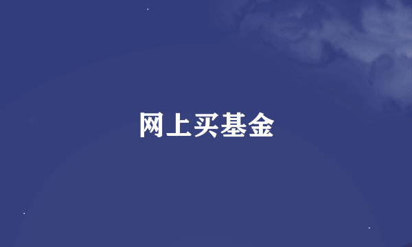 网上买基金