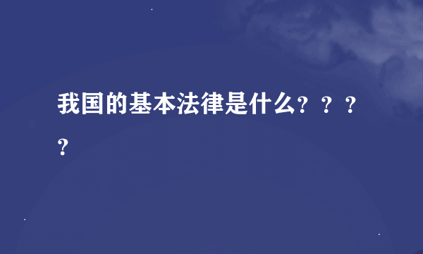 我国的基本法律是什么？？？？