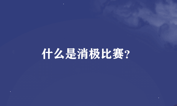 什么是消极比赛？