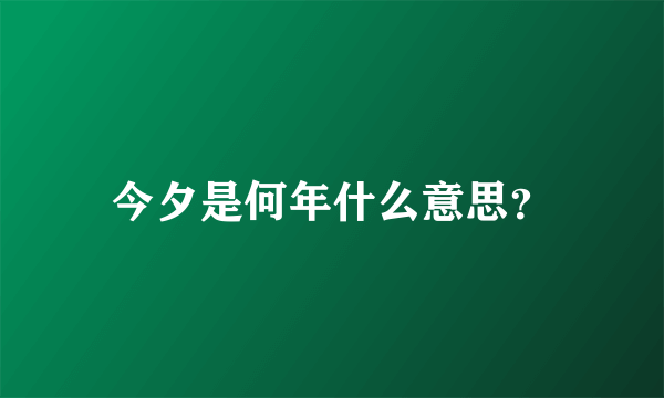 今夕是何年什么意思？