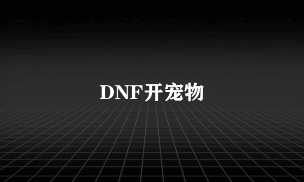 DNF开宠物