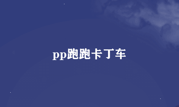 pp跑跑卡丁车