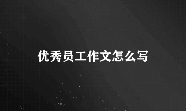 优秀员工作文怎么写
