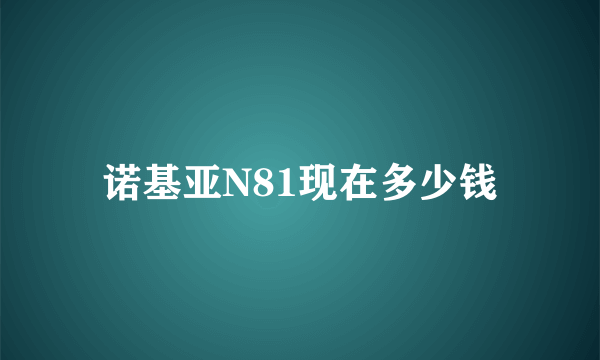 诺基亚N81现在多少钱