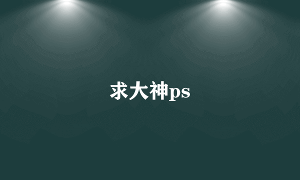 求大神ps