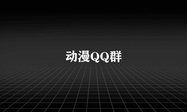 动漫QQ群