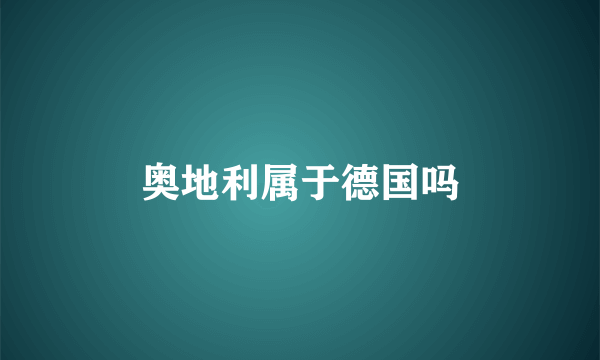 奥地利属于德国吗