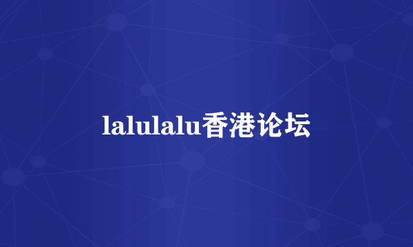 lalulalu香港论坛