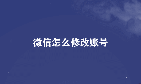 微信怎么修改账号