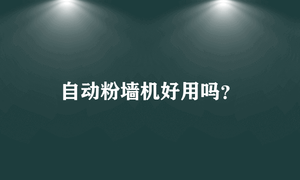 自动粉墙机好用吗？
