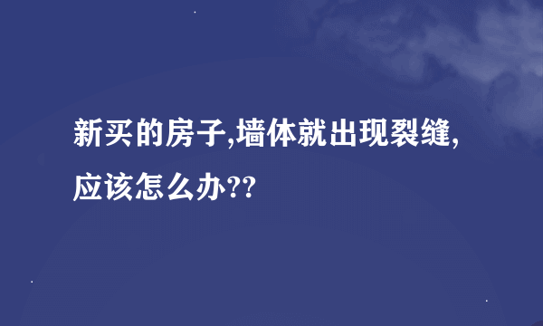 新买的房子,墙体就出现裂缝,应该怎么办??