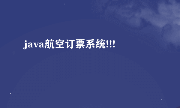 java航空订票系统!!!