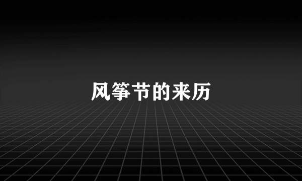 风筝节的来历