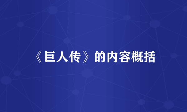 《巨人传》的内容概括