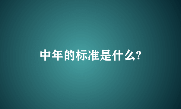 中年的标准是什么?