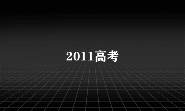 2011高考