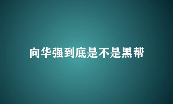 向华强到底是不是黑帮