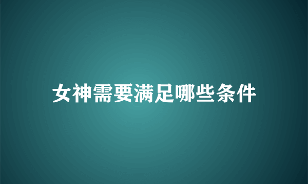 女神需要满足哪些条件