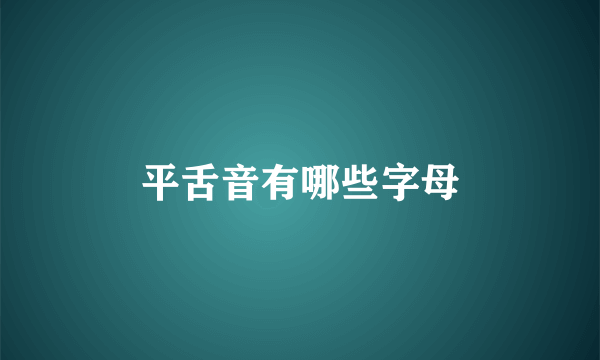 平舌音有哪些字母