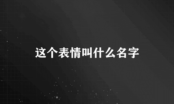 这个表情叫什么名字