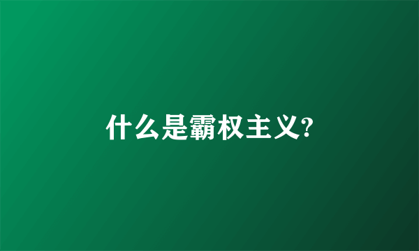 什么是霸权主义?