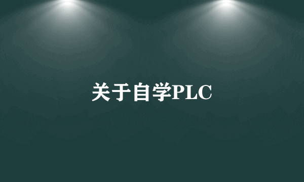 关于自学PLC