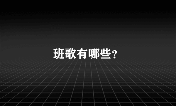班歌有哪些？