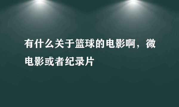 有什么关于篮球的电影啊，微电影或者纪录片