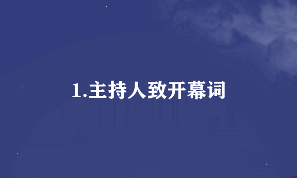 1.主持人致开幕词