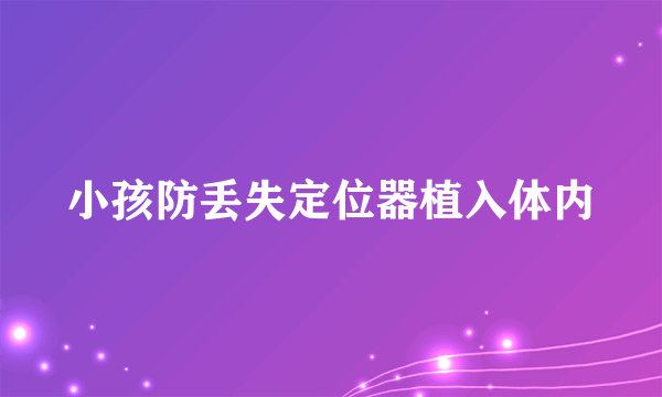 小孩防丢失定位器植入体内