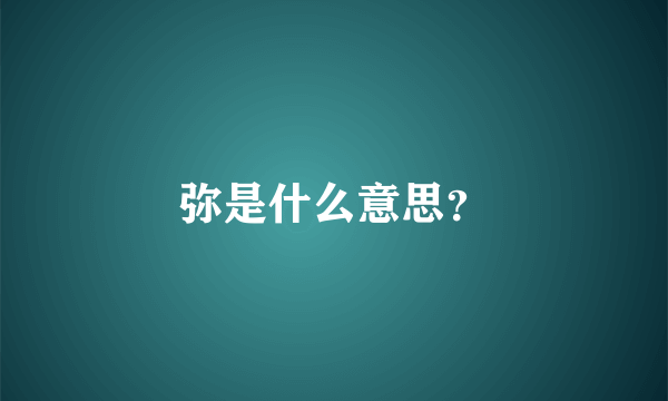 弥是什么意思？