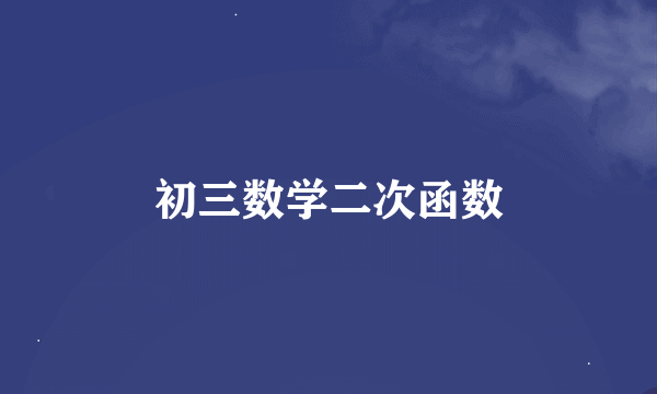初三数学二次函数