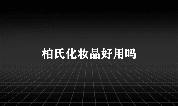 柏氏化妆品好用吗