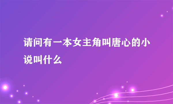 请问有一本女主角叫唐心的小说叫什么