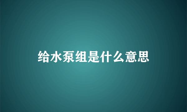 给水泵组是什么意思