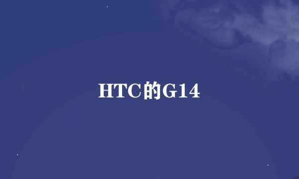 HTC的G14