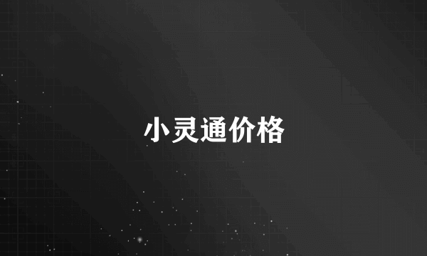 小灵通价格