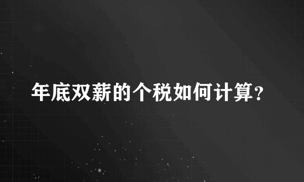 年底双薪的个税如何计算？