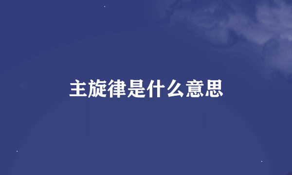 主旋律是什么意思