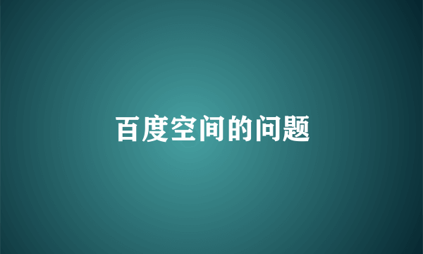 百度空间的问题